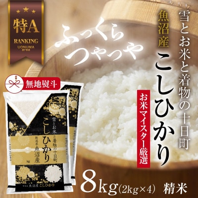 【無地熨斗】魚沼産 コシヒカリ 2kg×4袋 計8kg(お米の美味しい炊き方ガイド付き)