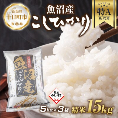 【無地熨斗】魚沼産 コシヒカリ 5kg×3袋 計15kg(お米の美味しい炊き方ガイド付き)