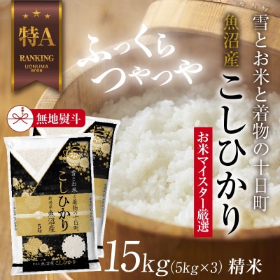 【無地熨斗】魚沼産 コシヒカリ 5kg×3袋 計15kg(お米の美味しい炊き方ガイド付き)