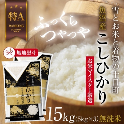 【無地熨斗】無洗米 魚沼産 コシヒカリ 5kg×3袋 計15kg(美味しい炊き方ガイド付き)