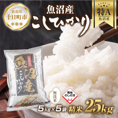 【無地熨斗】無洗米 魚沼産 コシヒカリ 5kg×5袋 計25kg (美味しい炊き方ガイド付き)