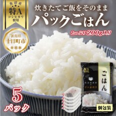 新潟県魚沼産 備蓄 コシヒカリ 200g×5 パックごはん 無添加
