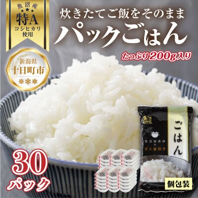 新潟県魚沼産 備蓄 コシヒカリ 200g×30 パックごはん 無添加