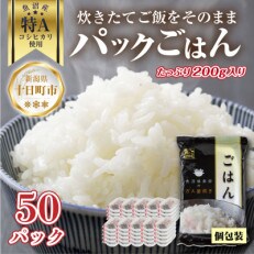 新潟県魚沼産 備蓄 コシヒカリ 200g×50 パックごはん 無添加
