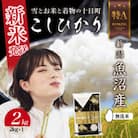 無洗米 令和7年産 魚沼産 コシヒカリ 2kg (お米の美味しい炊き方ガイド付き)