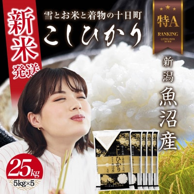 令和7年産 魚沼産 コシヒカリ 25kg (お米の美味しい炊き方ガイド付き)