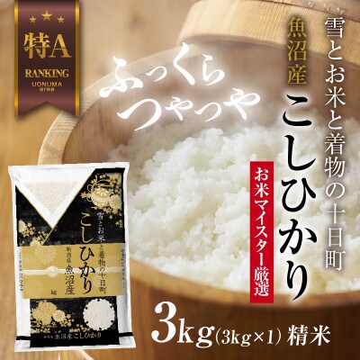 魚沼産 コシヒカリ 3kg  新潟県 十日町市 お米の美味しい炊き方ガイド付き