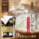 魚沼産 コシヒカリ 3kg ×3袋 計 9kg 新潟県 十日町市 お米の美味しい炊き方ガイド付き