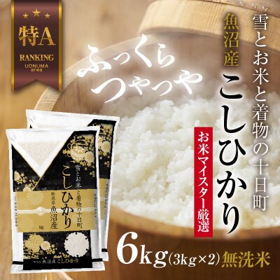 【無洗米】 魚沼産 コシヒカリ 3kg ×2袋 計 6kg 新潟県 十日町市 お米の美味しい炊き方