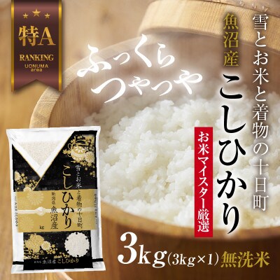 【無洗米】 魚沼産 コシヒカリ 3kg 新潟県 十日町市 お米の美味しい炊き方
