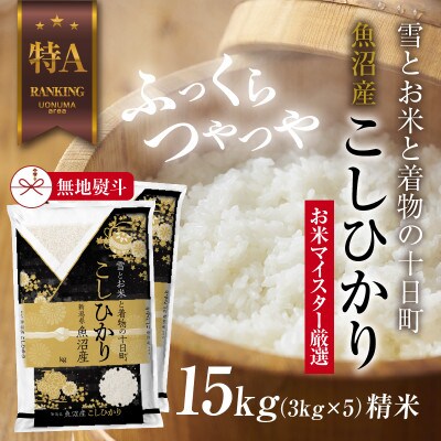 【無地のし】 魚沼産 コシヒカリ 3kg ×5袋 計 15kg 新潟県 美味しい炊き方ガイド付き