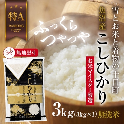 【無地のし】 無洗米 魚沼産 コシヒカリ 3kg 新潟県 十日町市 お米の美味しい炊き方ガイド付き