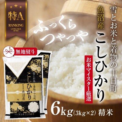 【無地のし】 魚沼産 コシヒカリ 3kg ×2袋 計 6kg 新潟県 美味しい炊き方ガイド付き