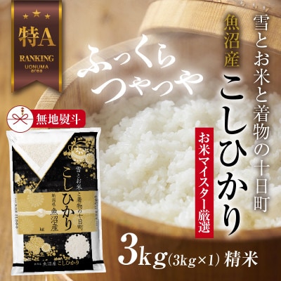 【無地のし】 魚沼産 コシヒカリ 3kg 新潟県 お米の美味しい炊き方ガイド付き