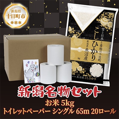 魚沼産 コシヒカリ 5kg 精米 トイレットペーパー シングル 65m 20ロール【複数個口で配送】