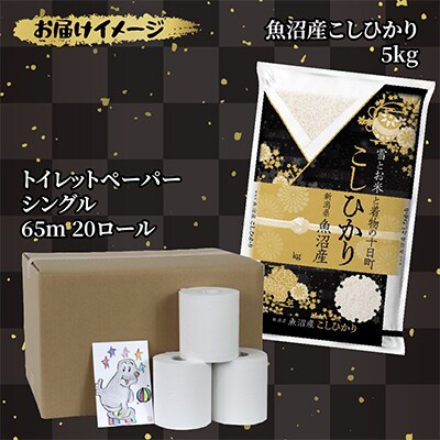 魚沼産 コシヒカリ 5kg 精米 トイレットペーパー シングル 65m 20ロール【複数個口で配送】