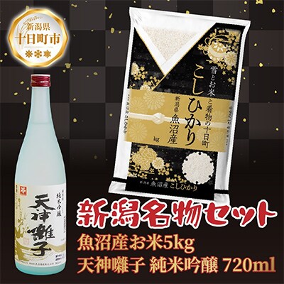 魚沼産 コシヒカリ 5kg 精米 お米 天神囃子 純米吟醸 720ml 魚沼酒造【複数個口で配送】