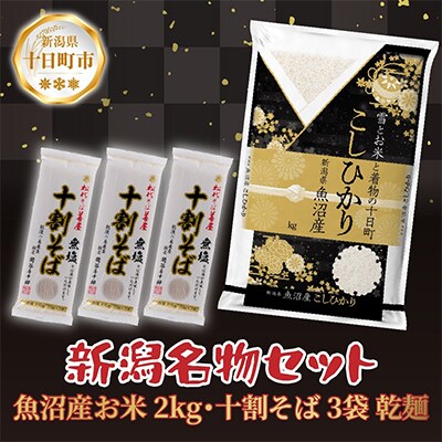 魚沼産コシヒカリ 無洗米 2kg 松代そば善屋の十割そば 3袋 無塩 乾麺【複数個口で配送】