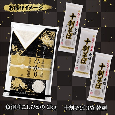 魚沼産コシヒカリ 無洗米 2kg 松代そば善屋の十割そば 3袋 無塩 乾麺【複数個口で配送】