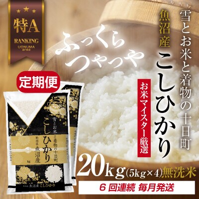 【毎月定期便】[無洗米] 魚沼産 コシヒカリ 20kg 精米(お米の美味しい炊き方ガイド付)全6回