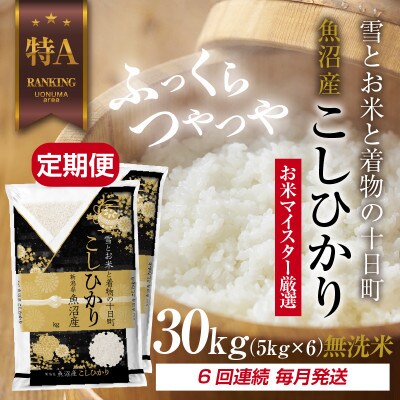 【毎月定期便】[無洗米] 魚沼産 コシヒカリ 30kg 精米(お米の美味しい炊き方ガイド付)全6回