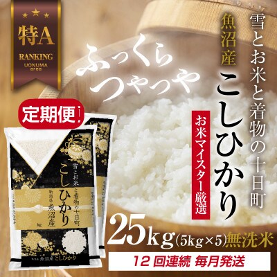 【毎月定期便】[無洗米] 魚沼産 コシヒカリ 25kg 精米 (美味しい炊き方ガイド付)全12回