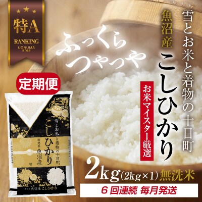【毎月定期便】[無洗米] 魚沼産 コシヒカリ 2kg 精米 (お米の美味しい炊き方ガイド付)全6回
