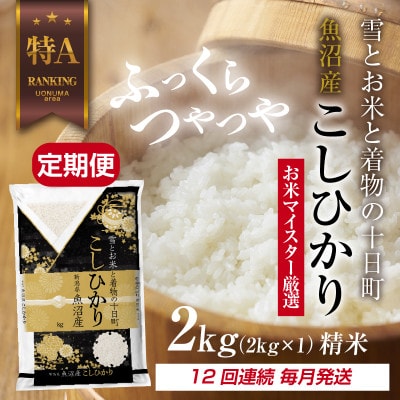 【毎月定期便】魚沼産 コシヒカリ 2kg 精米 (お米の美味しい炊き方ガイド付)全12回