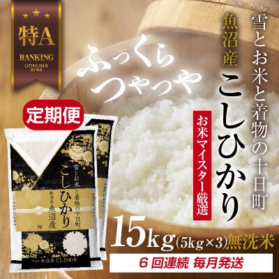 【毎月定期便】[無洗米]魚沼産 コシヒカリ 15kg 精米 (お米の美味しい炊き方ガイド付)全6回
