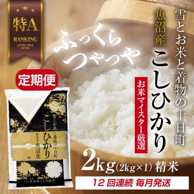 【毎月定期便】魚沼産 コシヒカリ 2kg 精米 (お米の美味しい炊き方ガイド付)全12回