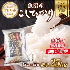2023年5月発送開始『定期便』 無洗米 魚沼産 コシヒカリ 25kg全6回