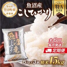 2023年5月発送開始『定期便』『定期便』 魚沼産 コシヒカリ 15kg全6回