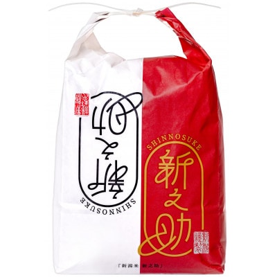 令和7年産【10月発送開始】魚沼産【新之助】精米5Kg