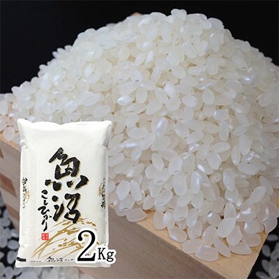 2023年11月発送開始『定期便』【雪国逸品2Kg】 越後妻有の郷 魚沼十日町産コシヒカリ全3回