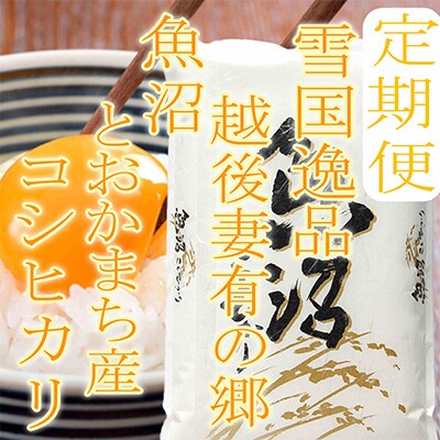 2023年10月発送開始『定期便』【雪国逸品10Kg】 越後妻有の郷 魚沼十日町産コシヒカリ全3回