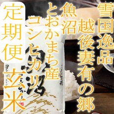 2023年11月発送開始『定期便』●玄米●逸品10Kg●越後妻有の郷 魚沼十日町産コシヒカリ全3回