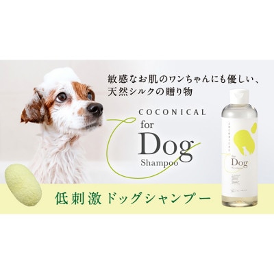 天然シルク配合 愛犬用シャンプー　300mL　COCONICAL for Dog