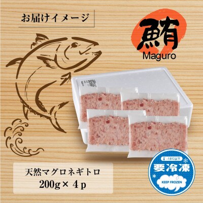 天然マグロたたき 200g×4パック 計800g 新潟県十日町市