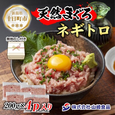 【熨斗付き】天然マグロたたき 200g×4パック 計800g 新潟県十日町市