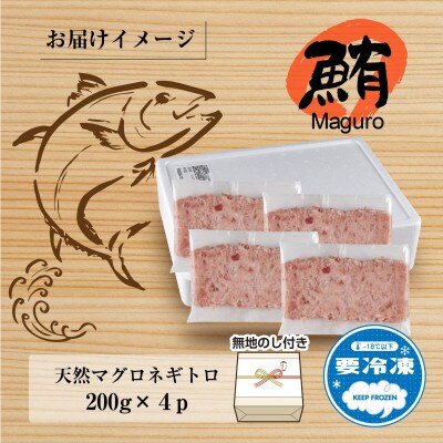 【熨斗付き】天然マグロたたき 200g×4パック 計800g 新潟県十日町市