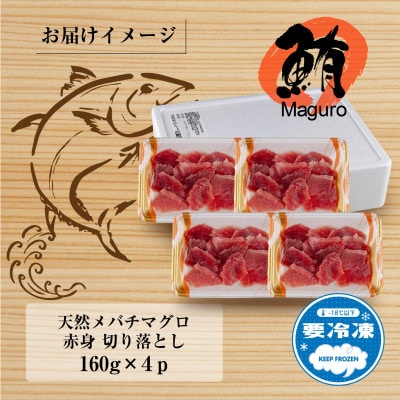 天然メバチマグロ 赤身 切り落とし 160g×4パック 新潟県十日町市