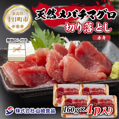 【熨斗付き】天然メバチマグロ 赤身 切り落とし 160g×4パック 新潟県十日町市