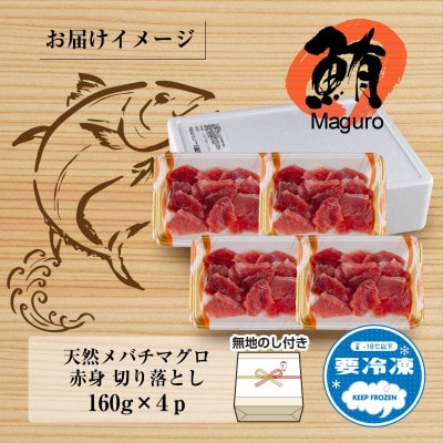 【熨斗付き】天然メバチマグロ 赤身 切り落とし 160g×4パック 新潟県十日町市