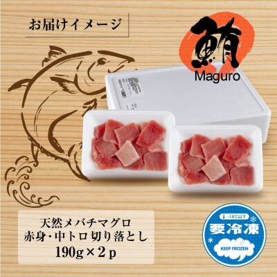 天然メバチマグロ 赤身 中トロ 切り落とし 190g×2パック 計380g 新潟県十日町市