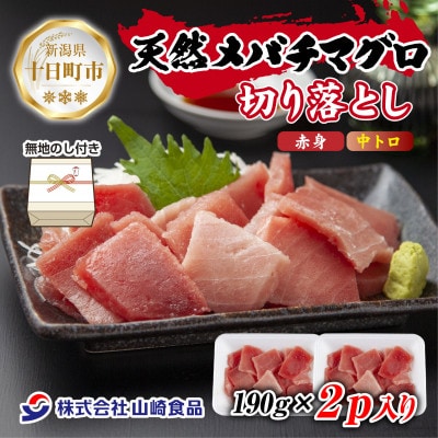 【熨斗付き】天然メバチマグロ 赤身 中トロ 切り落とし190g×2パック 計380g 新潟県十日町市