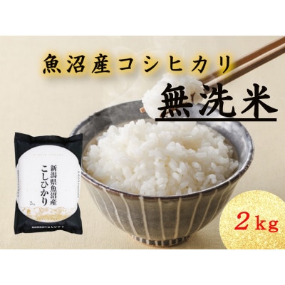 魚沼産コシヒカリ　無洗米2kg×1