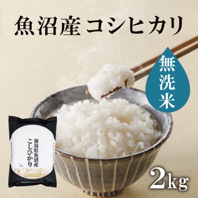 魚沼産コシヒカリ　無洗米2kg×1