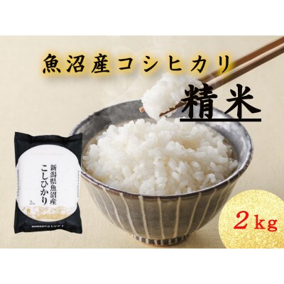 魚沼産コシヒカリ　2kg×1