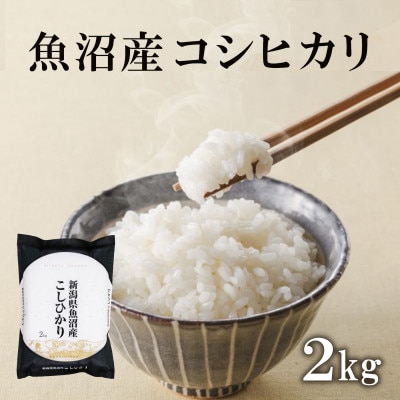 魚沼産コシヒカリ　2kg×1