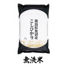 魚沼産コシヒカリ　無洗米5kg×1